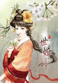 世婚1 (小說頻道 2013)