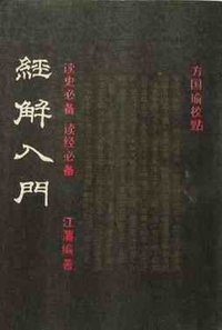 经解入门 (天津古籍书店 1990)