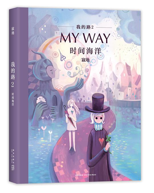 我的路2:时间海洋