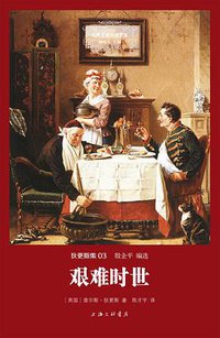 艰难时世 (上海三联书店 2014)