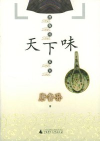 天下味 (广西师范大学出版社 2004)
