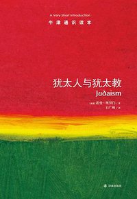 犹太人与犹太教-牛津通识读本 (译林出版社 2014)