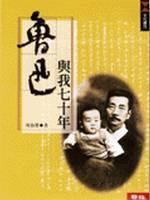 鲁迅与我七十年 (聯經 2002)