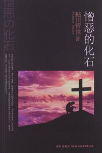 憎恶的化石 (新星出版社 2013)