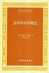 法律体系的概念 (中国法制出版社 2003)