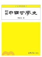 新編中國哲學史(一)