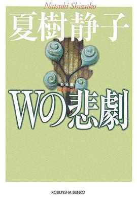 Wの悲劇 新装版