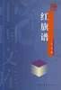 红旗谱 (中国青年出版社 2004)
