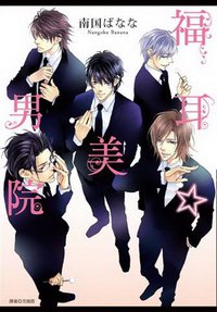 福耳☆美男院 (尖端出版 2012)