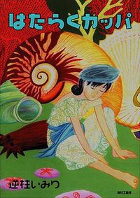 はたらくカッパ (青林工芸舎 2005)