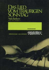 忧郁星期天 (上海人民出版社 2009)