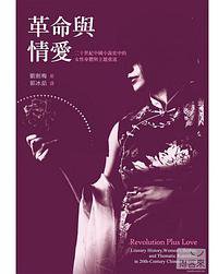革命與情愛 (釀出版 2014)