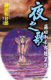 夜之歌 (尖端出版股份有限公司 2004)