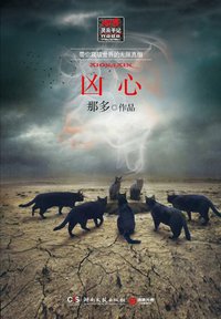 凶心 (湖南文艺文艺出版社 2012)
