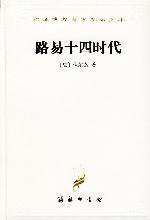 路易十四时代 (商务印书馆 1997)