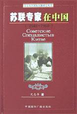 苏联专家在中国 (中国国际广播出版社 2003)