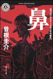 鼻 (角川書店 2007)