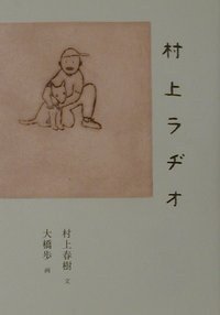村上ラヂオ (マガジンハウス 2001)