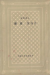 前夜 父与子 (人民文学出版社 1979)