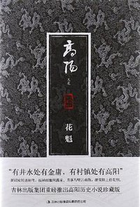 花魁 (吉林出版集团有限责任公司 2012)
