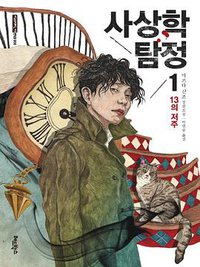 사상학 탐정 1: 13의 저주 (레드박스 2015)