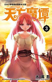 天方魔谭MAGI 03 (吉林美术出版社 2014)