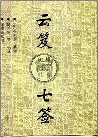 云笈七签 (华夏出版社 1996)