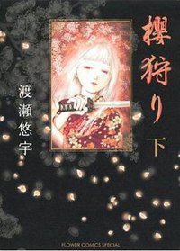 櫻狩り 下 (小学館 2010)