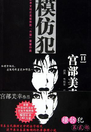 模仿犯(第二部)