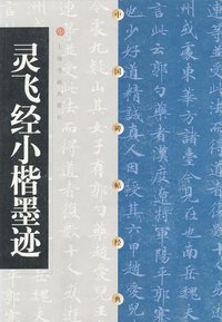 灵飞经小楷墨迹 (上海书画出版社 2000)