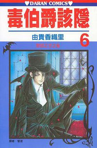 毒伯爵該隱 06 (大然文化 2002)