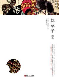 枕草子图典 (中国文联出版社)