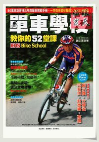 單車學校教你的52堂課 (蘋果屋 2008)