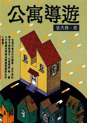 公寓導遊 (時報文化 1985)