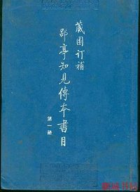 藏园订补郘亭知见传本书目 (中华书局 1993)