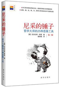 尼采的锤子 (新华出版社 2014)