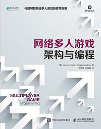 网络多人游戏架构与编程 (人民邮电出版社 2017)