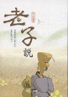 老子說 (明日工作室 2003)
