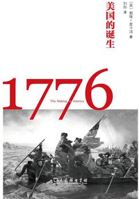 1776 (商务印书馆 2015)