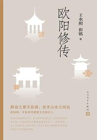 欧阳修传 (人民文学出版社 2019)