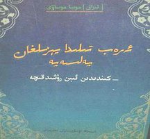 ئەرەب تىلىدا يېزىلغان پەلسەپە：-كىندىدىن ئىبن رۇشىدقىچە (新疆大学出版社 2001)