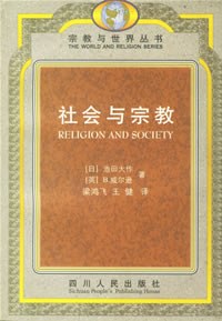 社会与宗教