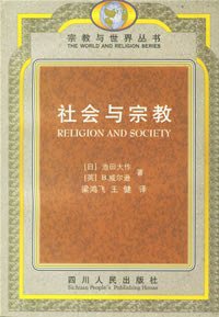 社会与宗教 (四川人民出版社 1991)