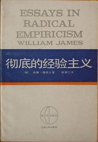彻底的经验主义 (上海人民出版社 1987)