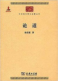 论道 (商务印书馆 2015)