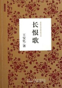 长恨歌 (黄山书社 2011)