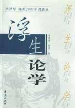 浮生论学 (华夏出版社 2002)