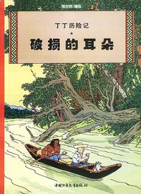 破损的耳朵 (中国少年儿童出版社 2001)