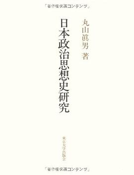 日本政治思想史研究
