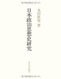 日本政治思想史研究 (東京大学出版会 1983)